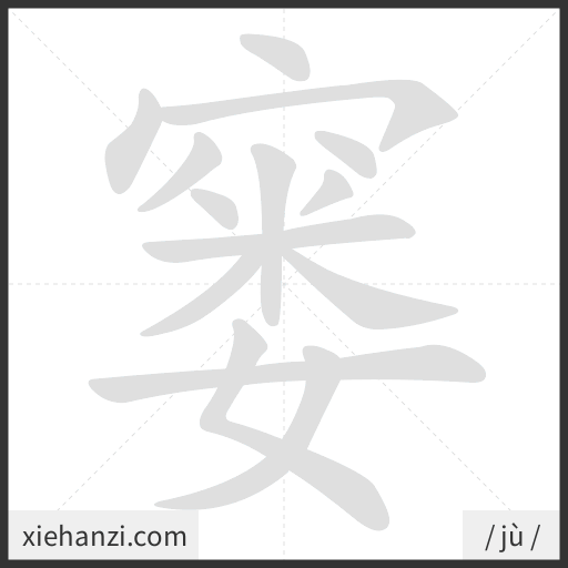 Ảnh động thứ tự nét chữ 窭 - cách viết từng nét
