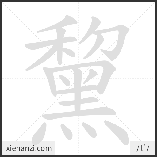 Ảnh động thứ tự nét chữ 黧 - cách viết từng nét