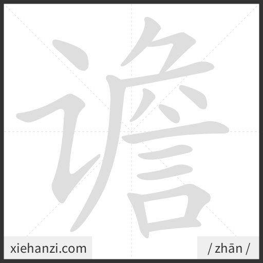 Ảnh động thứ tự nét chữ 谵 - cách viết từng nét