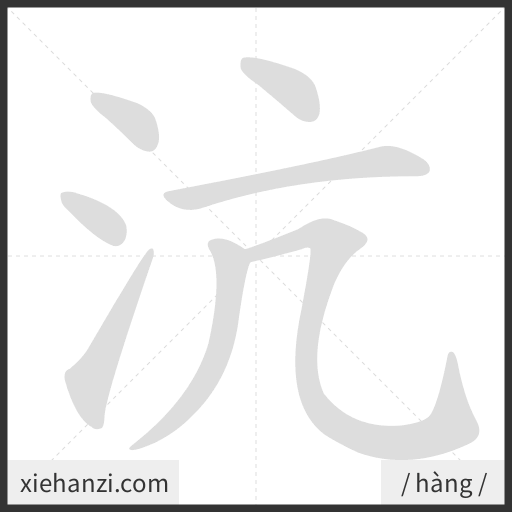 Ảnh động thứ tự nét chữ 沆 - cách viết từng nét