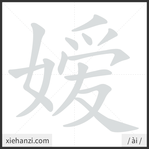 Ảnh động thứ tự nét chữ 嫒 - cách viết từng nét
