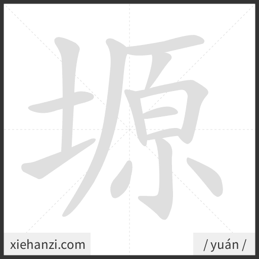 Ảnh động thứ tự nét chữ 塬 - cách viết từng nét