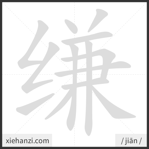 Ảnh động thứ tự nét chữ 缣 - cách viết từng nét
