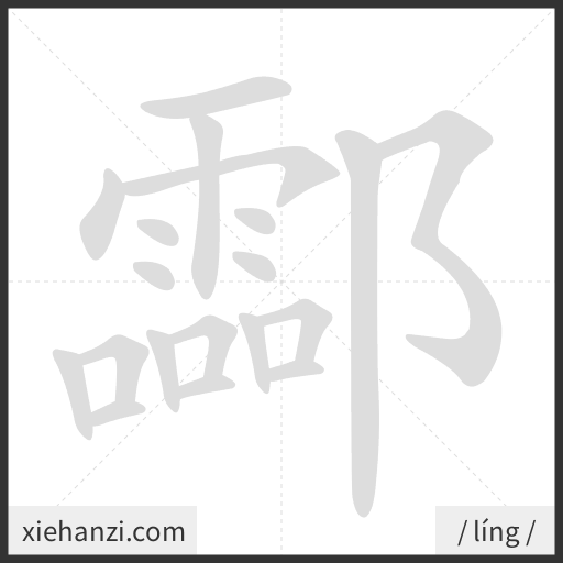 Ảnh động thứ tự nét chữ 酃 - cách viết từng nét