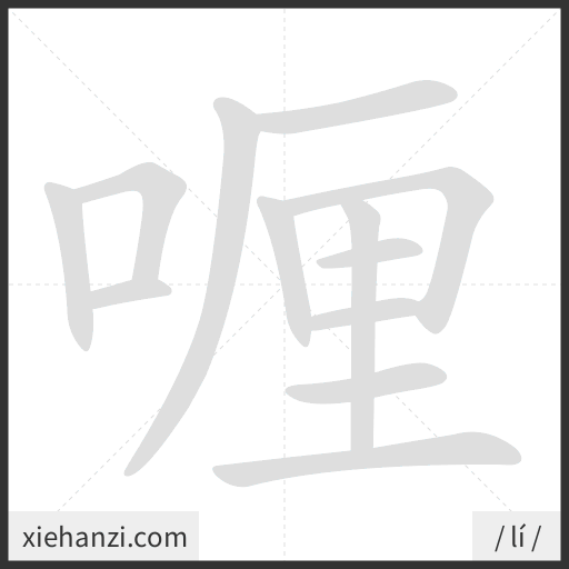 Ảnh động thứ tự nét chữ 喱 - cách viết từng nét