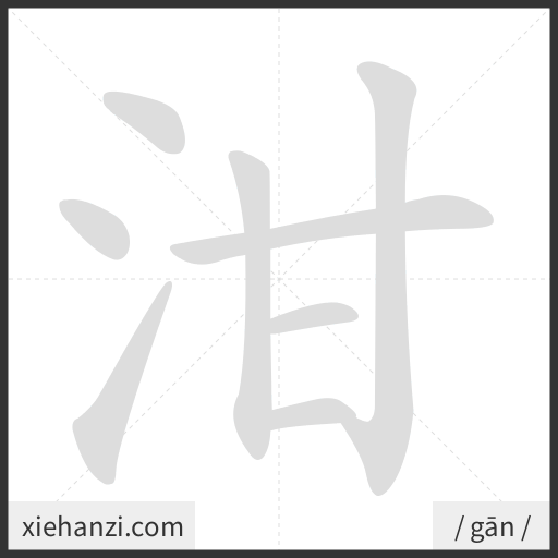 Ảnh động thứ tự nét chữ 泔 - cách viết từng nét