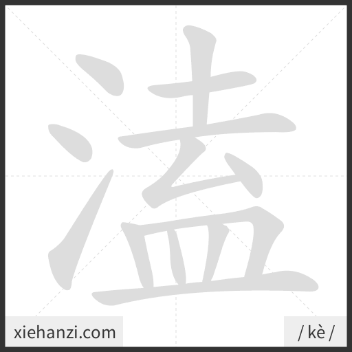 Ảnh động thứ tự nét chữ 溘 - cách viết từng nét