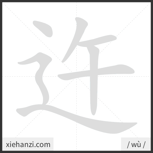 Ảnh động thứ tự nét chữ 迕 - cách viết từng nét