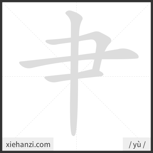 Ảnh động thứ tự nét chữ 肀 - cách viết từng nét