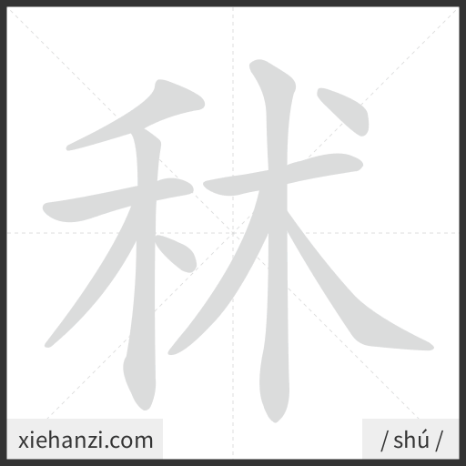 Ảnh động thứ tự nét chữ 秫 - cách viết từng nét