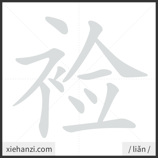 Ảnh động thứ tự nét chữ 裣 - cách viết từng nét