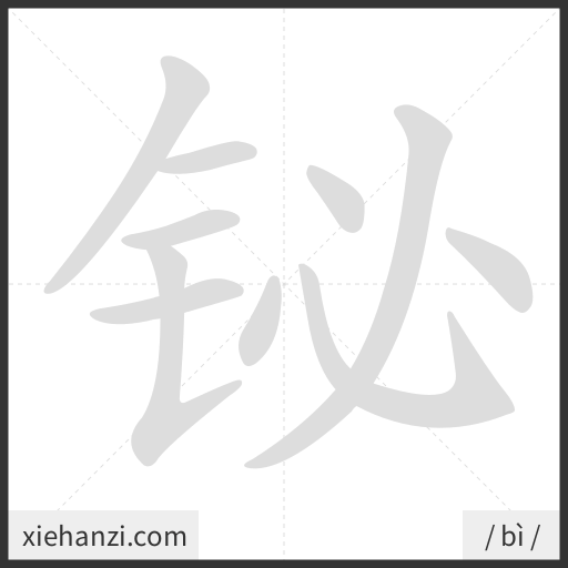 Ảnh động thứ tự nét chữ 铋 - cách viết từng nét