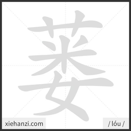 Ảnh động thứ tự nét chữ 蒌 - cách viết từng nét