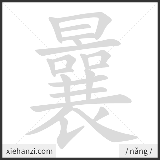 Ảnh động thứ tự nét chữ 曩 - cách viết từng nét