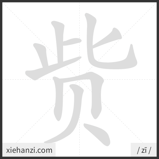 Ảnh động thứ tự nét chữ 赀 - cách viết từng nét