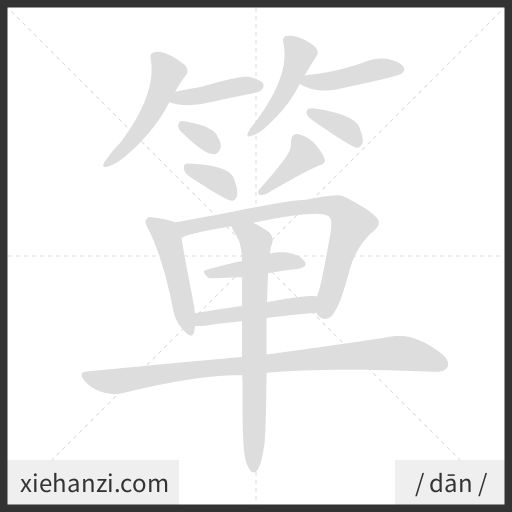 Ảnh động thứ tự nét chữ 箪 - cách viết từng nét