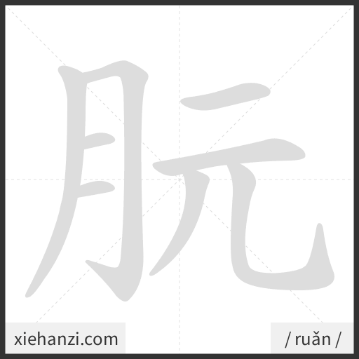 Ảnh động thứ tự nét chữ 朊 - cách viết từng nét