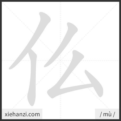 Ảnh động thứ tự nét chữ 仫 - cách viết từng nét