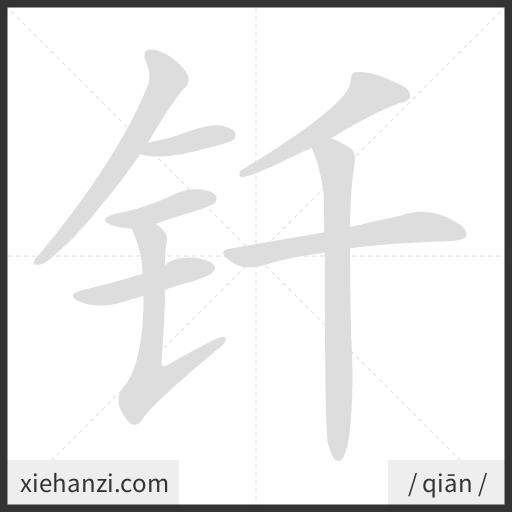 Ảnh động thứ tự nét chữ 钎 - cách viết từng nét