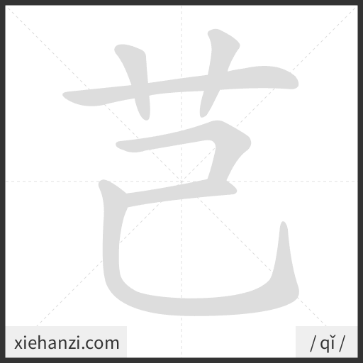 Ảnh động thứ tự nét chữ 芑 - cách viết từng nét
