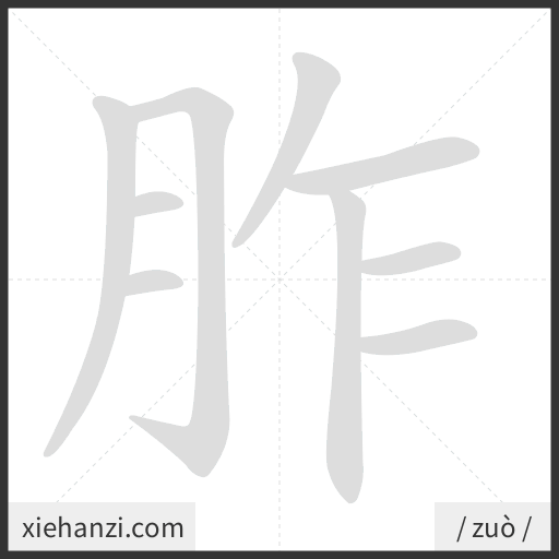 Ảnh động thứ tự nét chữ 胙 - cách viết từng nét
