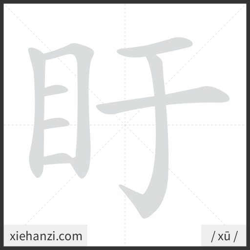 Ảnh động thứ tự nét chữ 盱 - cách viết từng nét