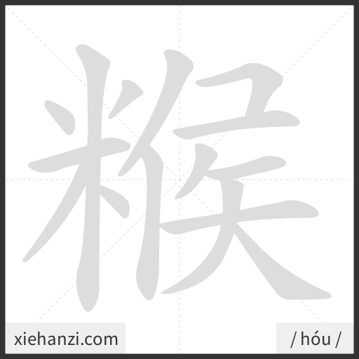 Ảnh động thứ tự nét chữ 糇 - cách viết từng nét