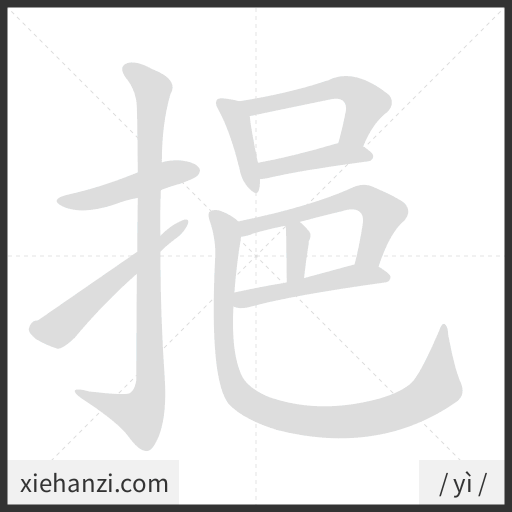 Ảnh động thứ tự nét chữ 挹 - cách viết từng nét