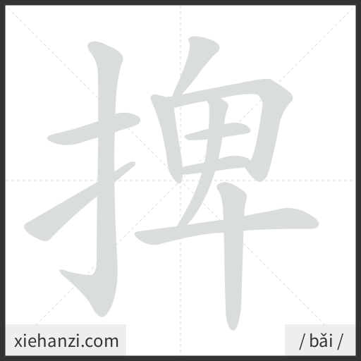 Ảnh động thứ tự nét chữ 捭 - cách viết từng nét