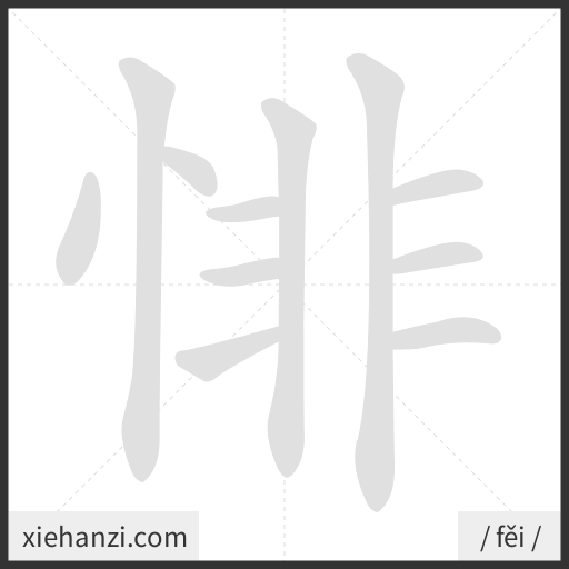 Ảnh động thứ tự nét chữ 悱 - cách viết từng nét