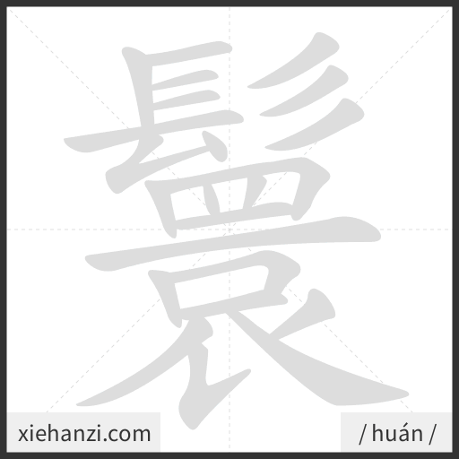 Ảnh động thứ tự nét chữ 鬟 - cách viết từng nét
