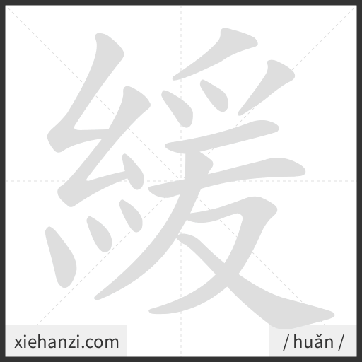 Ảnh động thứ tự nét chữ 緩 - cách viết từng nét