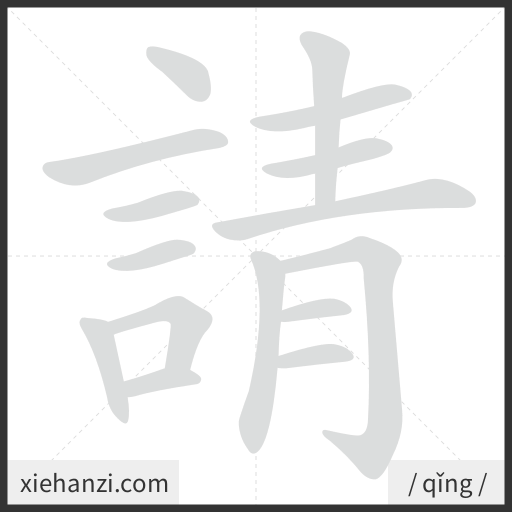 Ảnh động thứ tự nét chữ 請 - cách viết từng nét