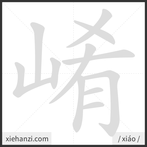 Ảnh động thứ tự nét chữ 崤 - cách viết từng nét