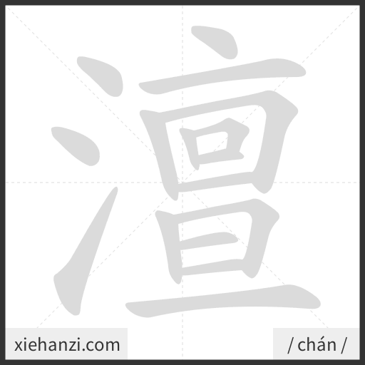 Ảnh động thứ tự nét chữ 澶 - cách viết từng nét