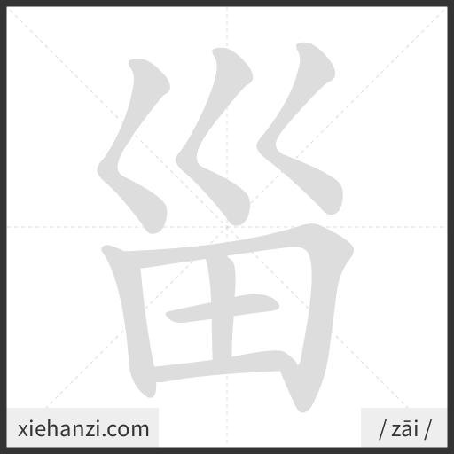 Ảnh động thứ tự nét chữ 甾 — cách viết từng nét