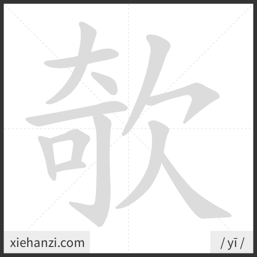 Ảnh động thứ tự nét chữ 欹 - cách viết từng nét
