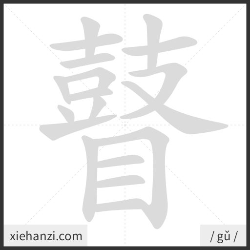 Ảnh động thứ tự nét chữ 瞽 - cách viết từng nét