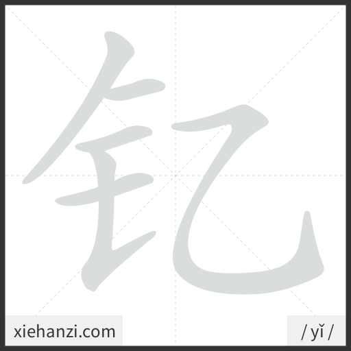 Ảnh động thứ tự nét chữ 钇 - cách viết từng nét