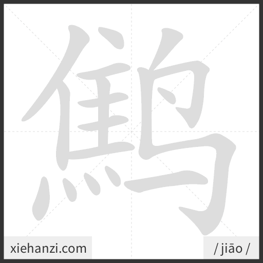 Ảnh động thứ tự nét chữ 鹪 - cách viết từng nét