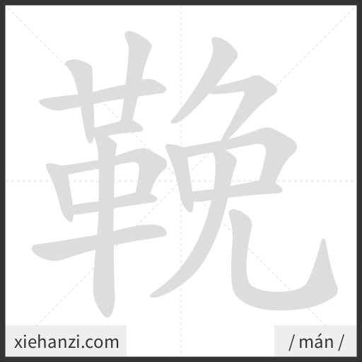 Ảnh động thứ tự nét chữ 鞔 - cách viết từng nét