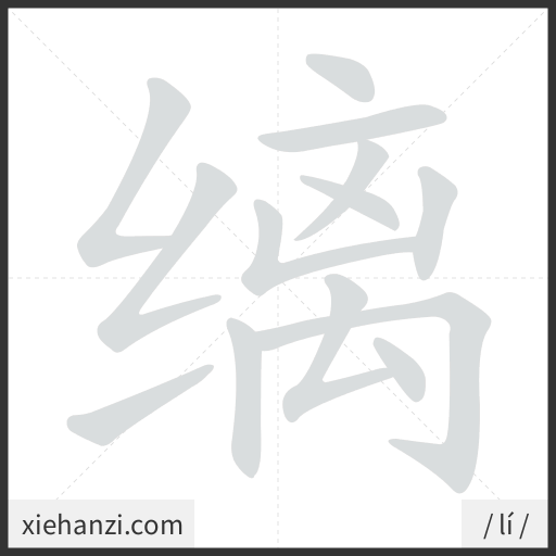 Ảnh động thứ tự nét chữ 缡 - cách viết từng nét
