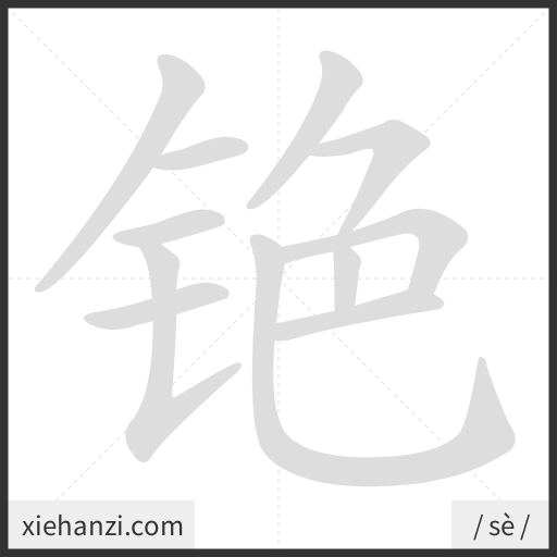 Ảnh động thứ tự nét chữ 铯 - cách viết từng nét