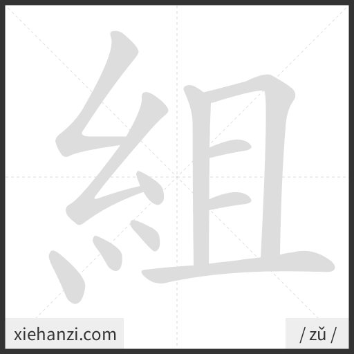 Ảnh động thứ tự nét chữ 組 - cách viết từng nét