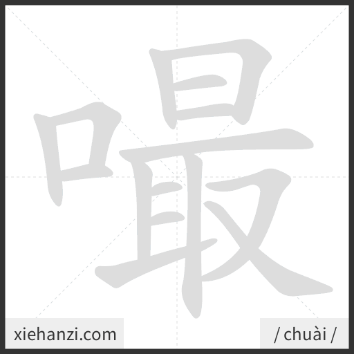 Ảnh động thứ tự nét chữ 嘬 - cách viết từng nét