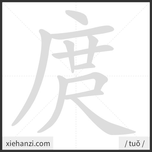 Ảnh động thứ tự nét chữ 庹 - cách viết từng nét