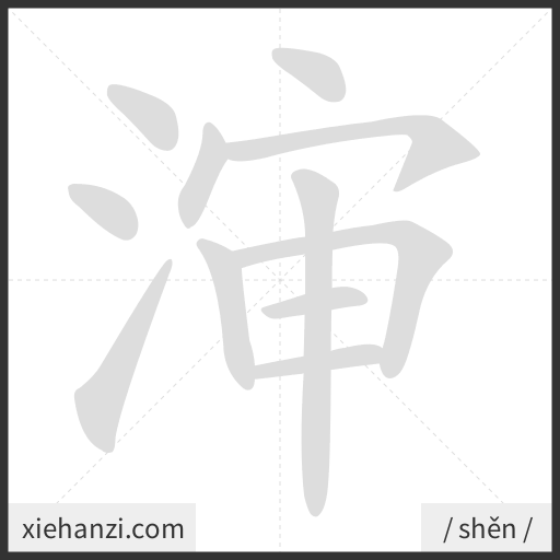 Ảnh động thứ tự nét chữ 渖 - cách viết từng nét
