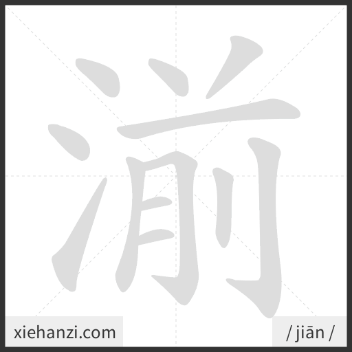 Ảnh động thứ tự nét chữ 湔 - cách viết từng nét