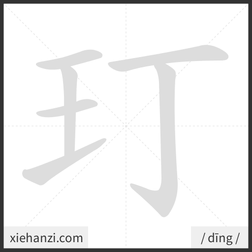 Ảnh động thứ tự nét chữ 玎 - cách viết từng nét
