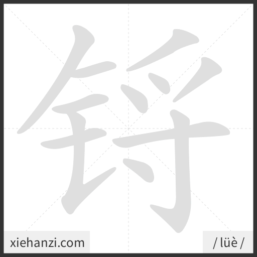 Ảnh động thứ tự nét chữ 锊 - cách viết từng nét